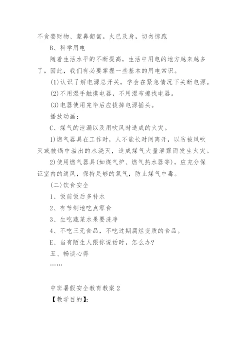 中班暑假安全教育教案.docx