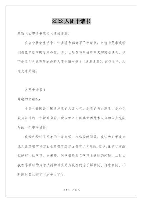 2022入团申请书_5.docx