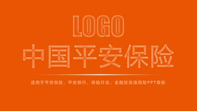 时尚中国平安保险平安银行工作汇报PPT模板
