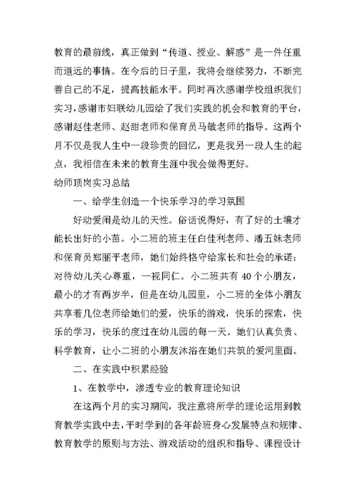 XX幼师顶岗实习总结