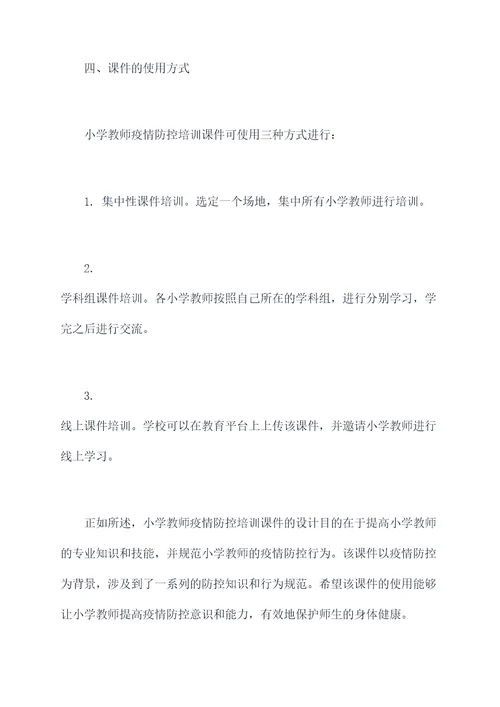 小学教师疫情防控培训课件