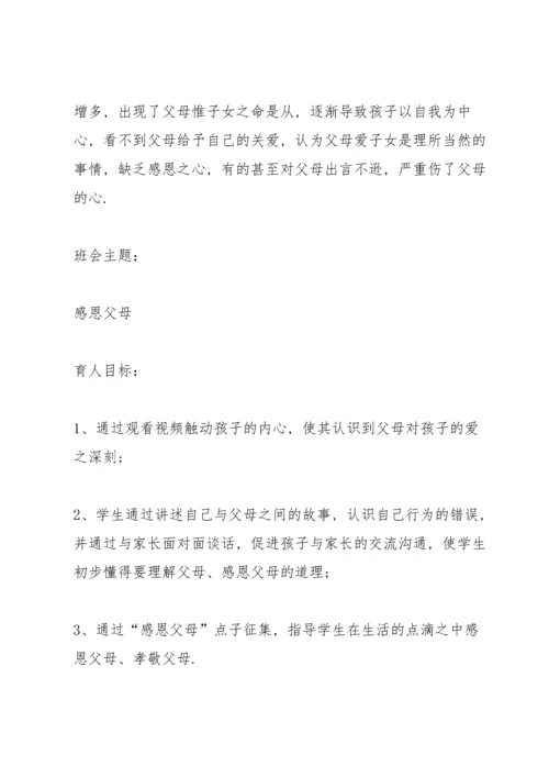 有关感恩父母的主题班会.docx