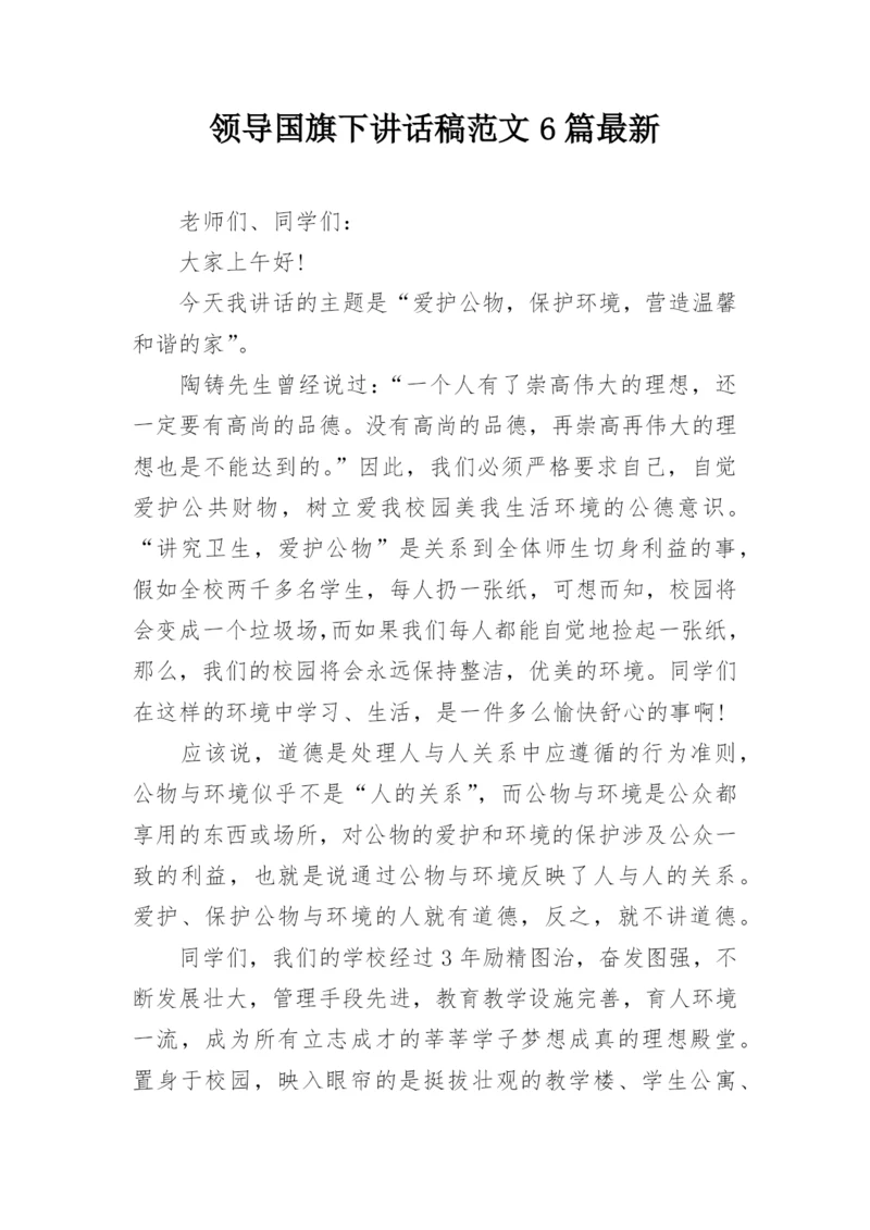 领导国旗下讲话稿范文6篇最新.docx