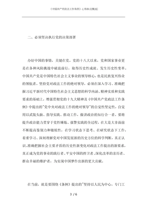 《中国共产党政法工作条例》心得体会.docx