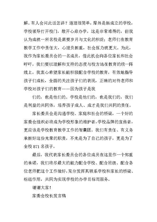 学校家委会成立校长发言稿