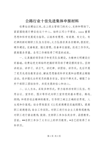 公路行业十佳先进集体申报材料 (3).docx