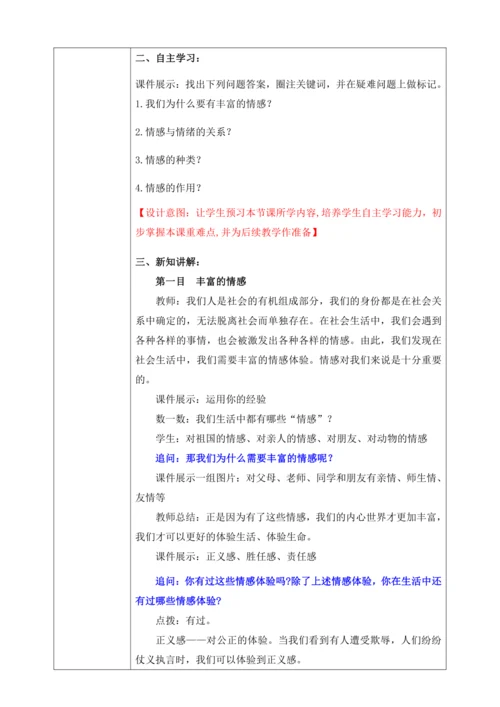 【核心素养目标】5.1我们的情感世界（教案）【2023春统编版七下道法精品备课】