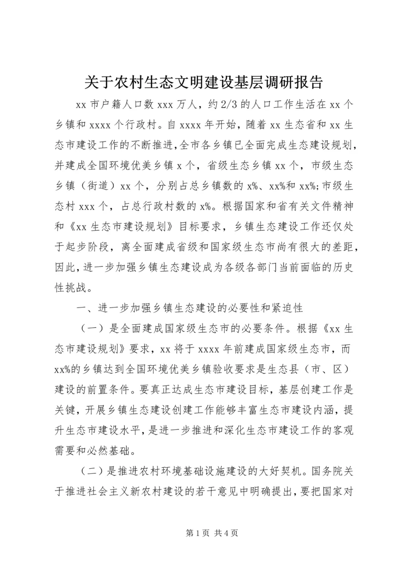 关于农村生态文明建设基层调研报告.docx