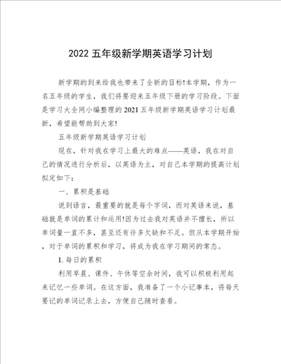 2022五年级新学期英语学习计划