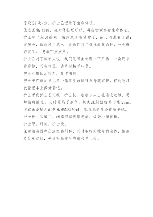 输液反应应急预案演练脚本.docx