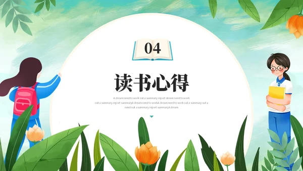 小清新小学生卡通儿童读书分享会阅读分享会读书心得ppt模板小学生读书分享会阅读