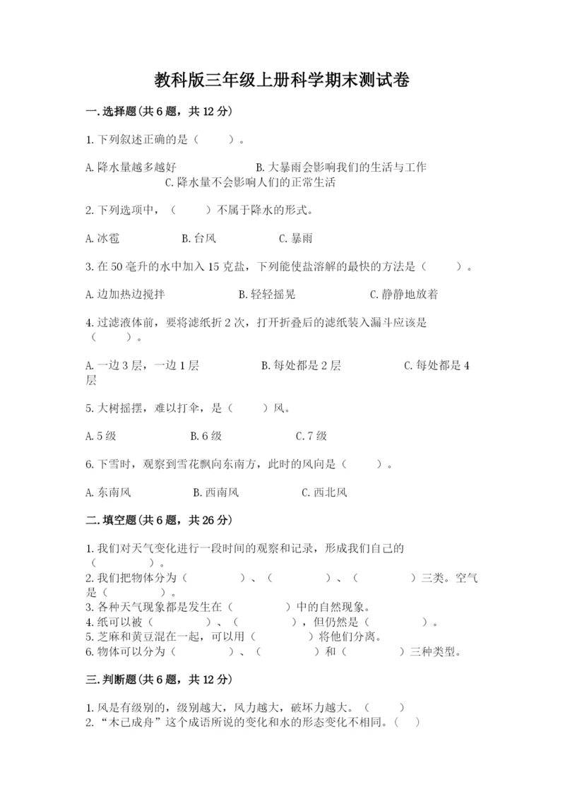 教科版三年级上册科学期末测试卷含答案【培优b卷】.docx