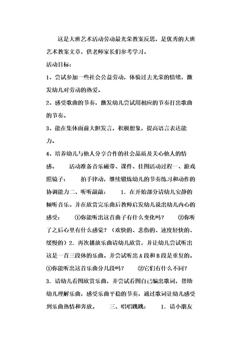 大班艺术活动劳动最光荣教案反思