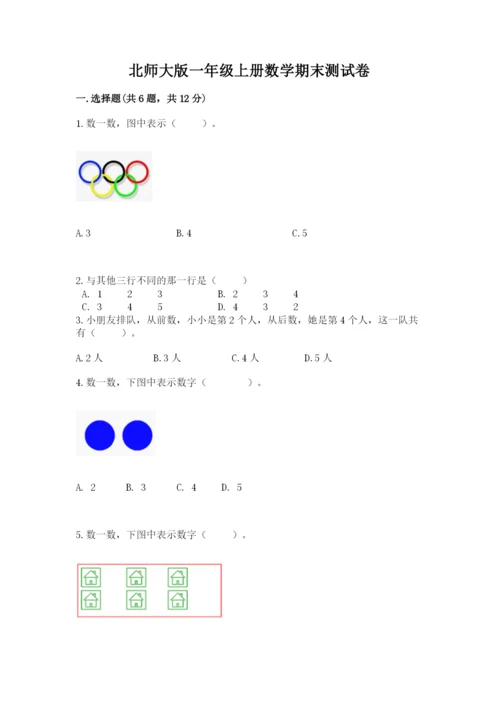 北师大版一年级上册数学期末测试卷精品【历年真题】.docx