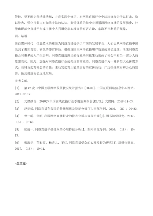 网络直播的主播特征与受众心理分析.docx