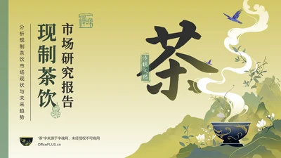 绿色复古风2024年现制茶饮报告PPT