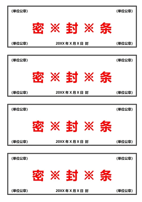 黑红密封条(A4打印)