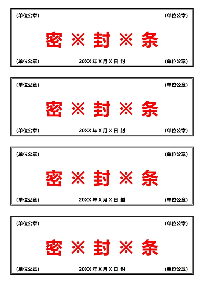 黑红密封条(A4打印)