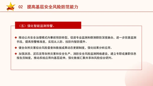 关于进一步提升基层应急管理能力的意见全文学习党课PPT