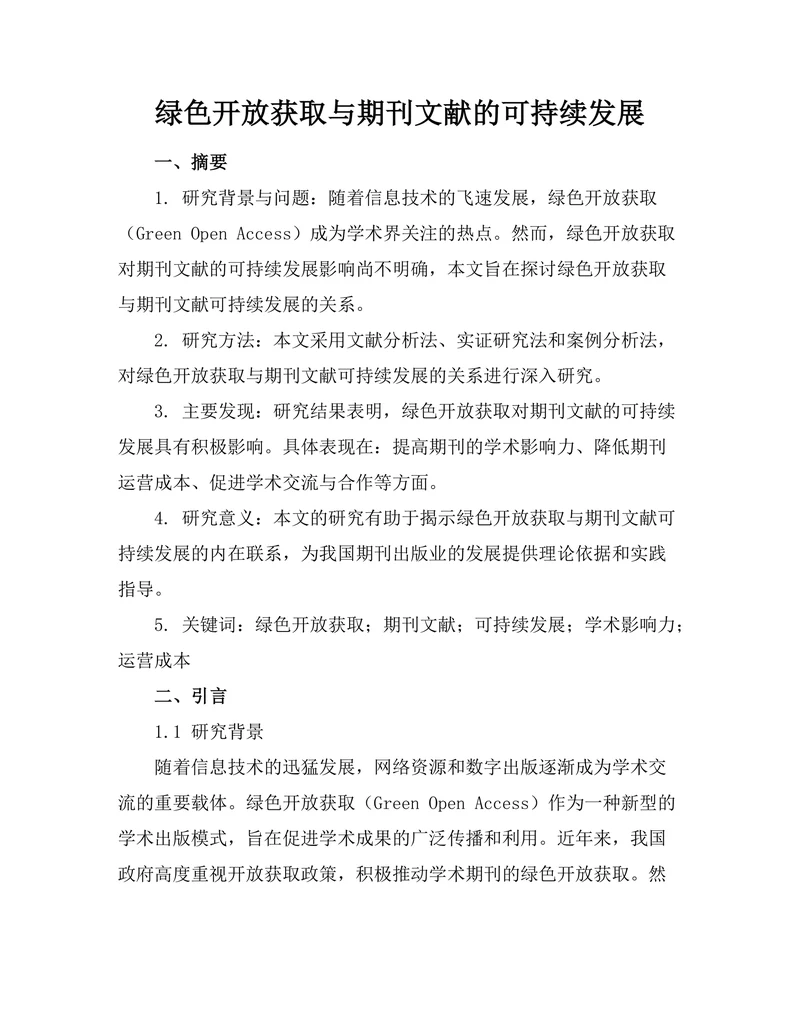 绿色开放获取与期刊文献的可持续发展
