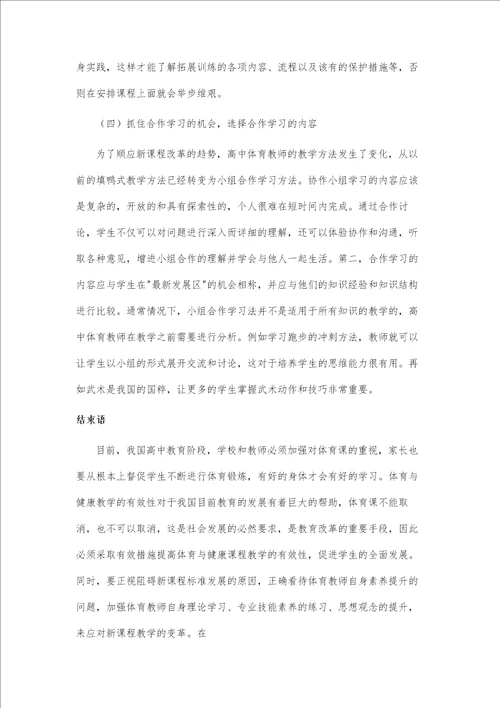 健康行为素养在高中体育教学中的渗透途径探究