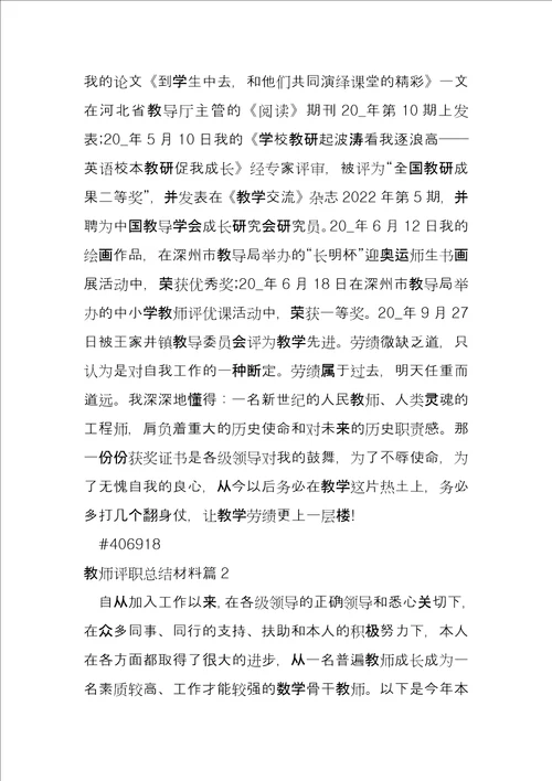 教师评职总结材料7篇