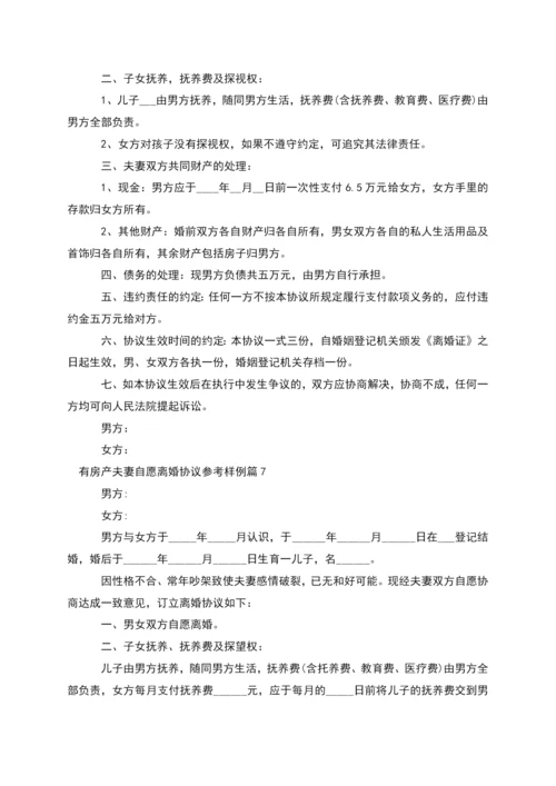 有房产夫妻自愿离婚协议参考样例(精选11篇).docx