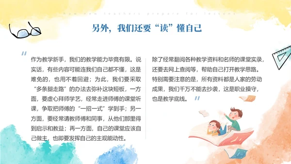 彩色水彩风简约新老师如何备课ppt模板新教师培训