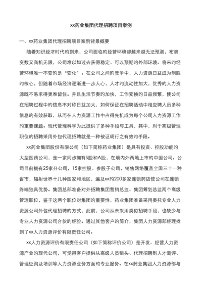 药业集团代理招聘项目案例.docx