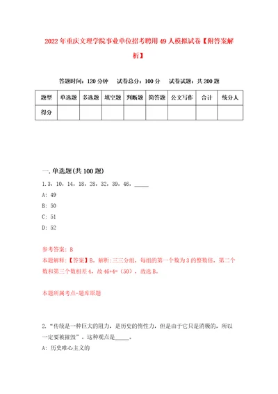 2022年重庆文理学院事业单位招考聘用49人模拟试卷附答案解析5