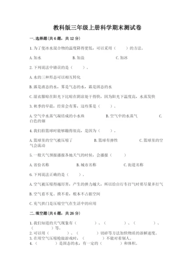 教科版三年级上册科学期末测试卷（名校卷）.docx