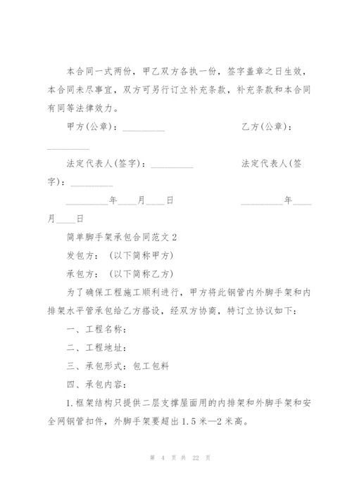 脚手架承包合同范本实用版5篇.docx