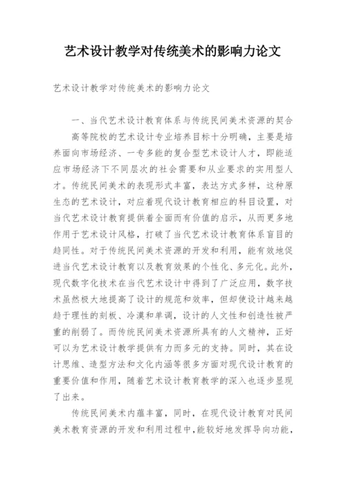 艺术设计教学对传统美术的影响力论文.docx