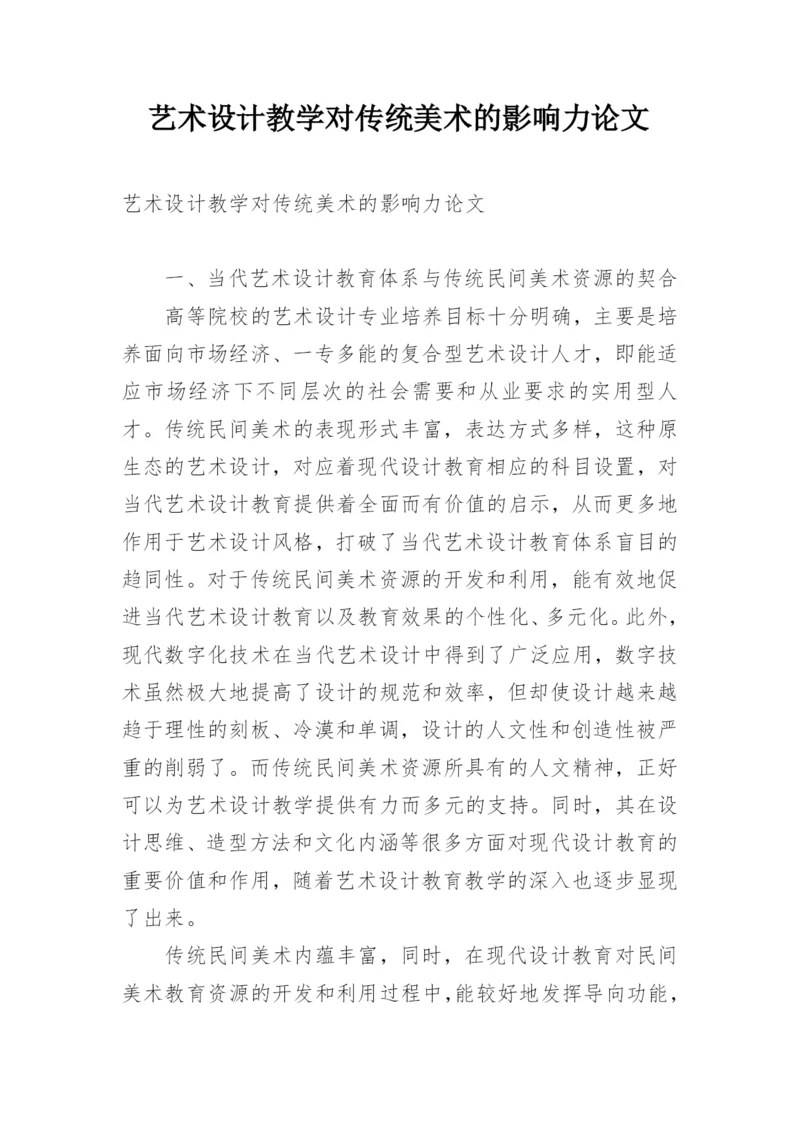 艺术设计教学对传统美术的影响力论文.docx