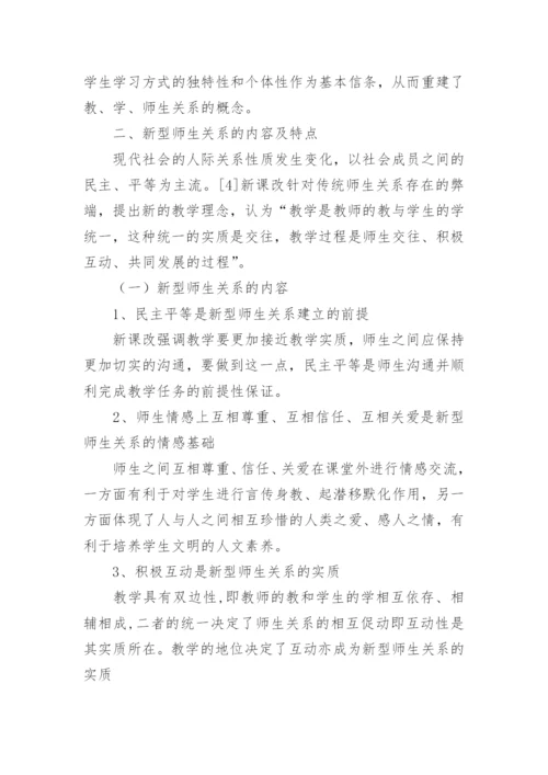 新课改背景下的师生关系论文.docx