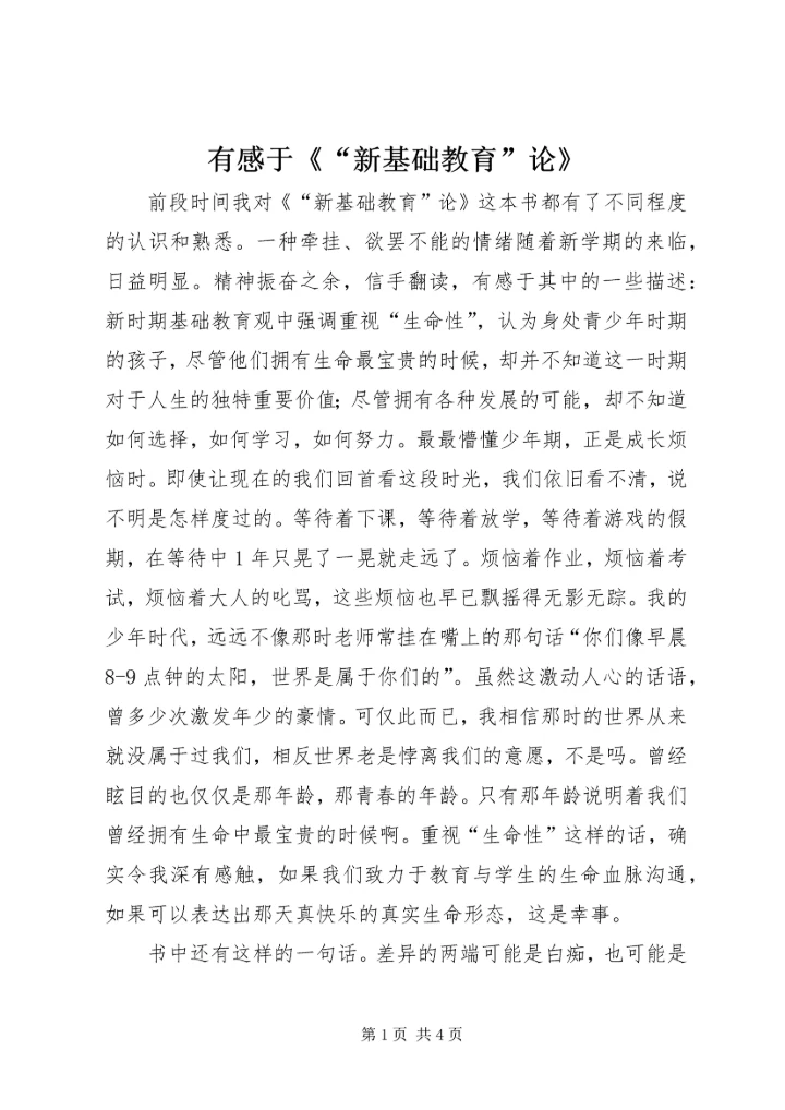 有感于《“新基础教育”论》.docx