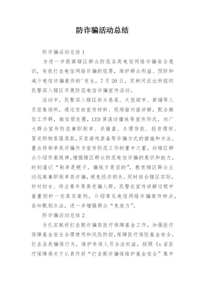 防诈骗活动总结.docx