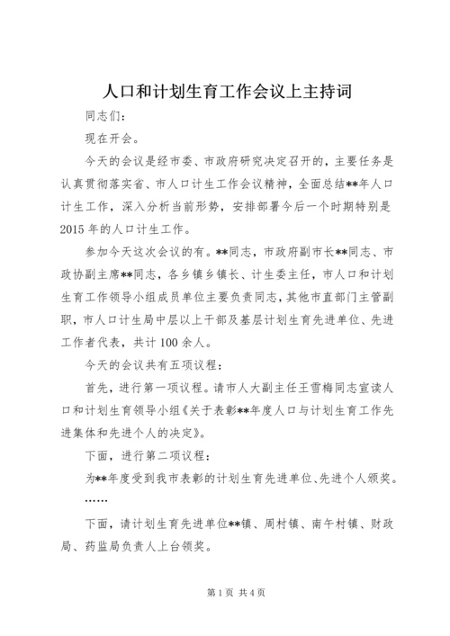 人口和计划生育工作会议上主持词.docx