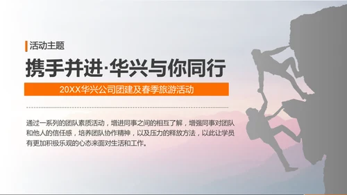 公司团建活动策划方案通用PPT模板