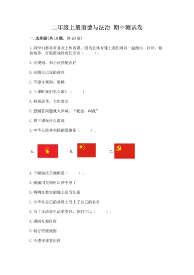 二年级上册道德与法治 期中测试卷带答案（培优b卷）.docx