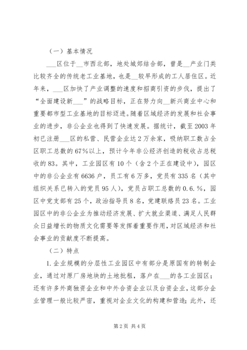 工业园区非公企业党建工作的调查与思考 (3).docx