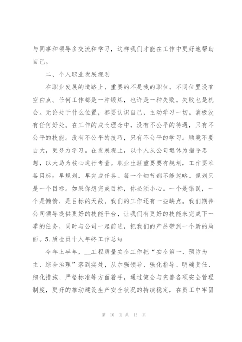 质检员个人年终工作总结（5篇）.docx