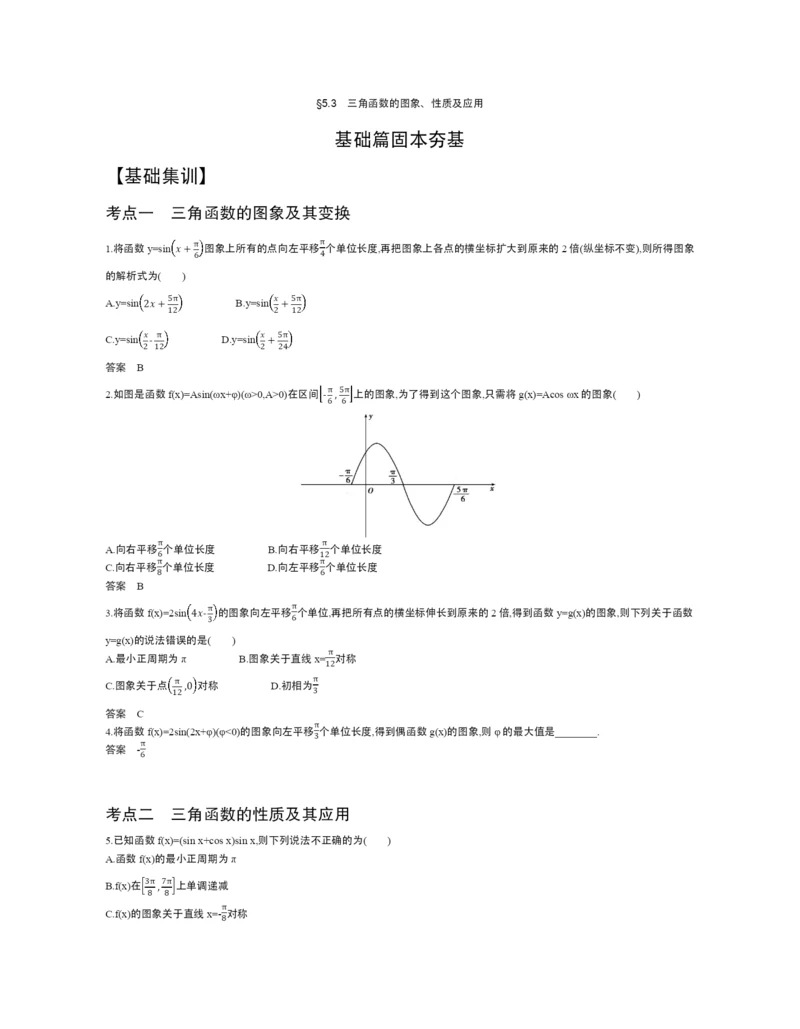 §5.3-三角函数的图象、性质及应用(试题部分).docx