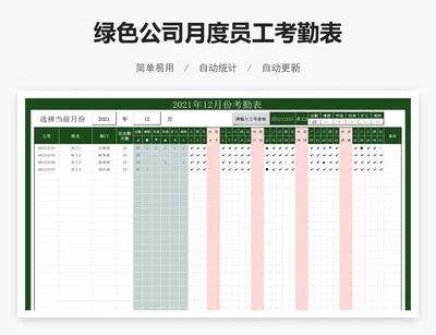 绿色公司月度员工考勤表