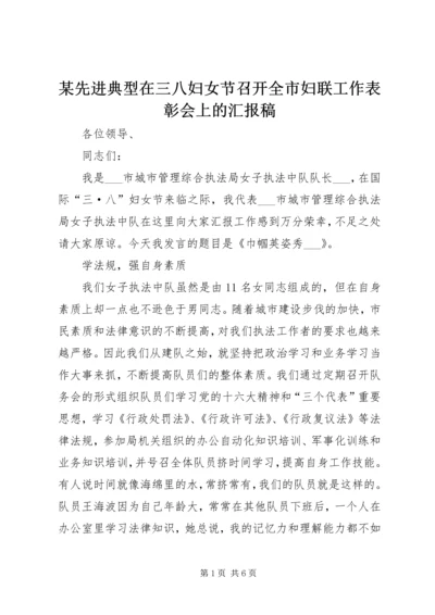 某先进典型在三八妇女节召开全市妇联工作表彰会上的汇报稿.docx