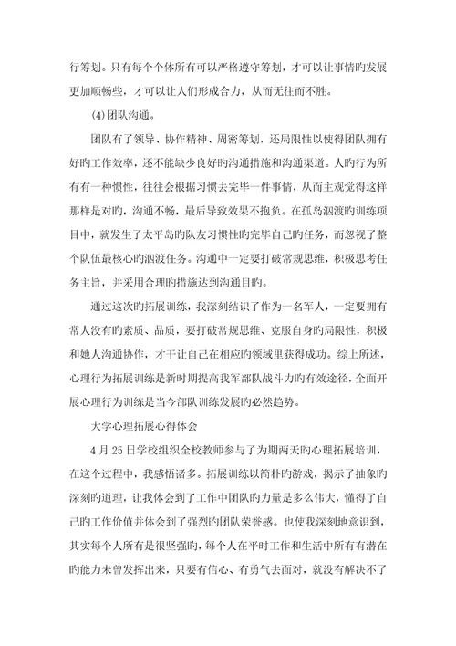 2022年大学心理拓展学习心得体会
