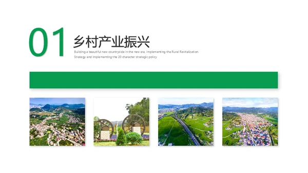建设新时代美丽新农村通用PPT模板