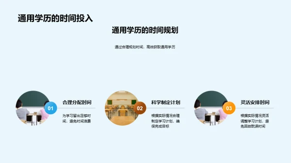 探索学历之路