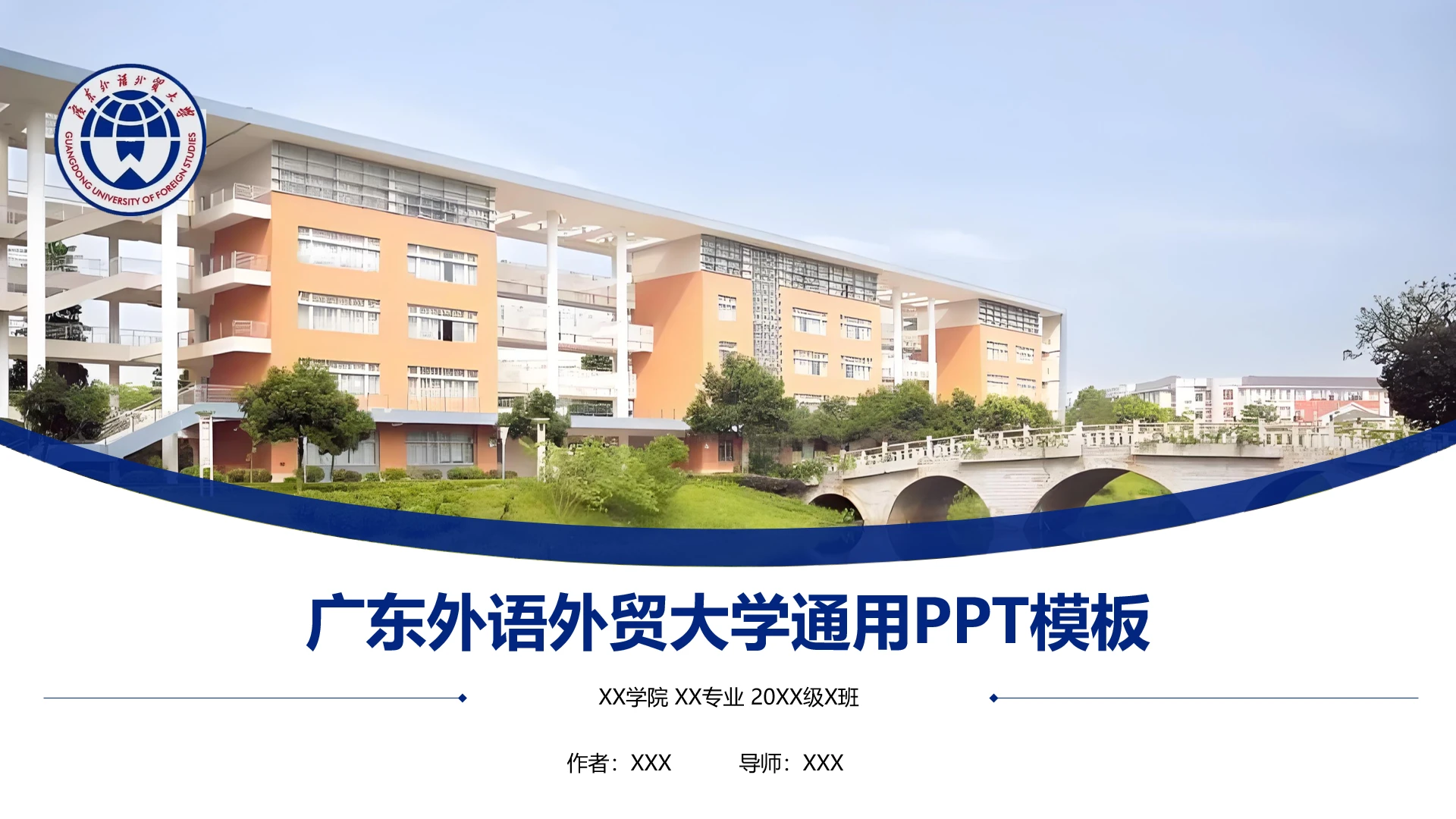 广东外语外贸大学课题学术汇报毕业论文答辩通用PPT模板