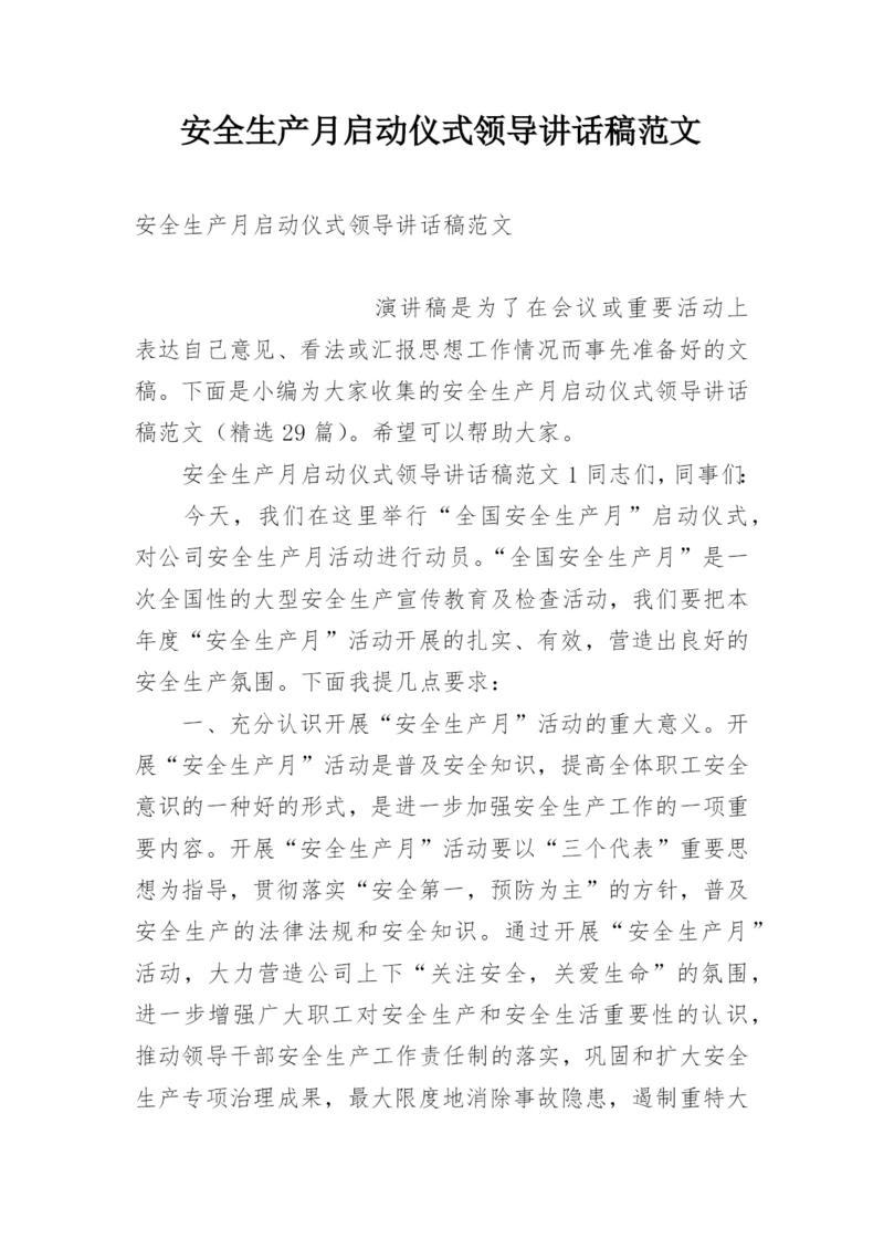 安全生产月启动仪式领导讲话稿范文.docx